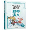 给6-9岁儿童的中国文化入门书·今天读名著系列：封神演义【注音】【彩绘】 商品缩略图0