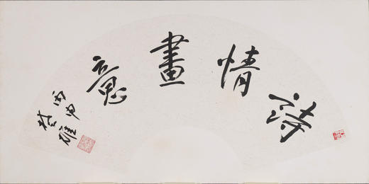 方楚雄《诗情画意》书法原作33CM*66CM 手写扇面书法作品 商品图2