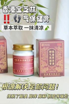 ✨去脚👣气快❗准❗狠❗一抹终结脚丫“臭痒烂”👣 『香巷🇭🇰宝芝林-🐺D草本清脚👣气膏』✅ 去臭+止庠+修復！三管齐下❗全家都适用👍