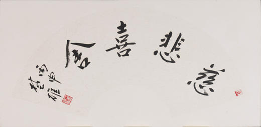 方楚雄《慈悲喜舍》33CM*66CM 手写扇面书法作品 商品图4