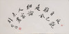 方楚雄《反观自己难全是,细论人家未尽非》书法原作33*66CM手写书法作品 商品缩略图4