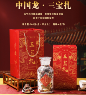 益柑柠丨三宝扎 新会陈皮咸榄  2013年 500g 可泡饮可入菜 新旧包装随机发货