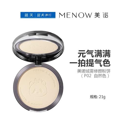 美诺绒雾修颜粉饼（P02  自然色）21g【30174232】 商品图0