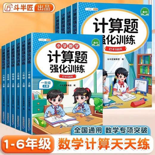 2026斗半匠小学计算题强化训练打卡100天上册同步练习计算高手 商品图3