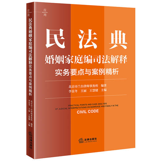 民法典婚姻家庭编司法解释实务要点与案例精析 北京市兰台律师事务所编著 李显冬 王丽 王慧婕主编 法律出版社 商品图0