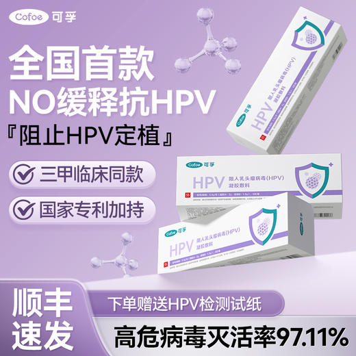 可孚阻人乳头瘤病毒（HPV）凝胶敷料  三甲医院同款 国家专利加持 商品图0