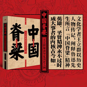 中国脊梁:王立群解读华夏历史人物