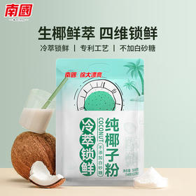 【南国纯椰子粉】 低温研磨工艺 保留椰子风味与营养 不添加蔗糖与香精