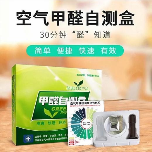 严选 甲醛自测盒检测仪一次性快速甲醛测试盒新房室内污染空气甲醛检测/盒 商品图0
