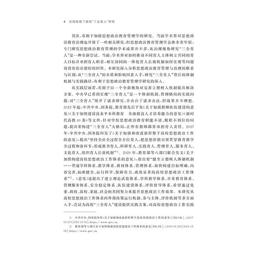 治理视域下高校“三全育人”研究/朱小芳著/浙江大学出版社 商品图4