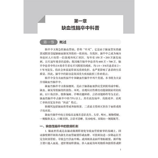 缺血性脑卒中中西医健康管理手册 古联 包括脑卒中科普健康管理延续性护理中医药特色疗法健康管理常见误区五部分内容人民卫生出版社 商品图4