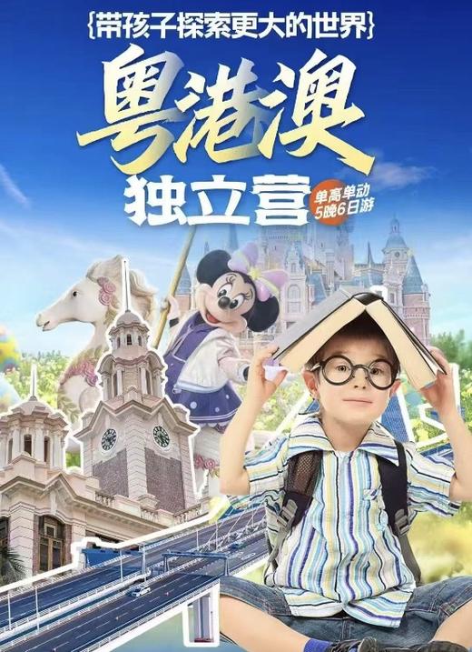 2025港澳独立营(暑期）双动6日（业主专享）YX 商品图0