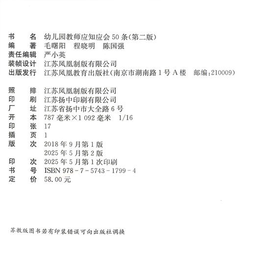 幼儿园教师应知应会50条 第二版 幼儿园教师的实践指南和速查宝典 助力教师提升自我素养和专业能力 江苏凤凰教育出版社 商品图1