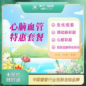 心脑血管特惠套餐（汉川分院）