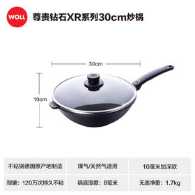 Woll德国进口炒锅锅具钻石XR家用无油烟120万次不粘锅炒锅30cm