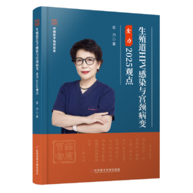正版现货 生殖道HPV感染与宫颈病变金力2025观点 金力著