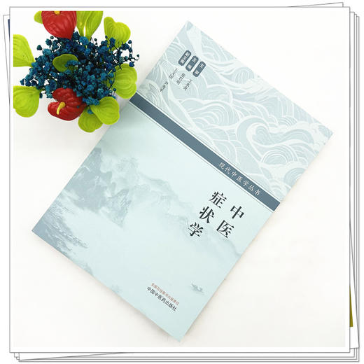 中医症状学 张启明 主编 现代中医学丛书 中国中医药出版社 商品图1