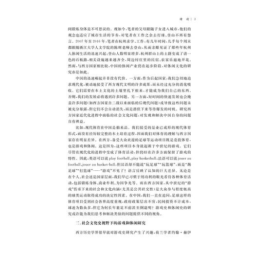近代法国城市化进程中的游戏和休闲研究/国家社科基金后期资助项目/唐运冠著/浙江大学出版社 商品图3