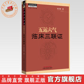 五运六气临床三联证（附舌象彩图）田合禄 著 中国中医药出版社 中医师承学堂 中医舌诊 黄帝内经 伤寒论 临床 书籍