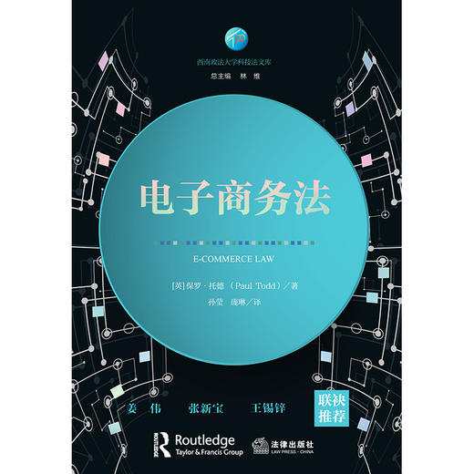 电子商务法 [英]保罗·托德（Paul Todd）著  孙莹 庞琳译 法律出版社 商品图1