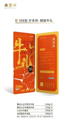 598型 岁丰祥·精致牛礼 卡券
