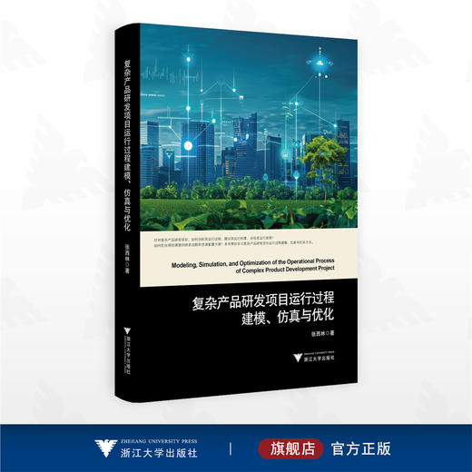 复杂产品研发项目运行过程建模、仿真与优化/张西林著/浙江大学出版社 商品图0