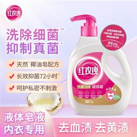 红玫瑰天然皂角液体皂内衣专用1kg