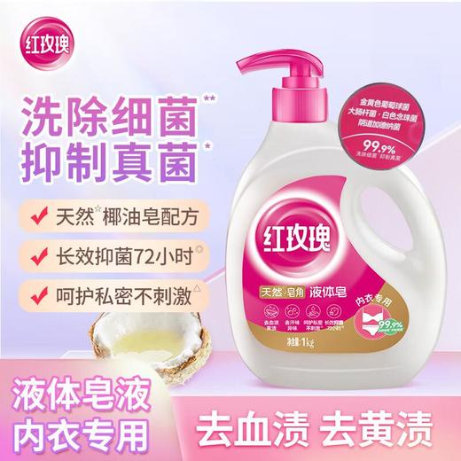 红玫瑰天然皂角液体皂内衣专用1kg 商品图0