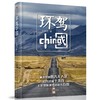 环驾中国 精装 商品缩略图1