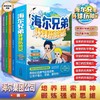海尔兄弟环球历险记（全4册） 商品缩略图0