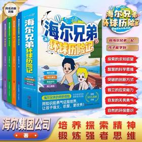 海尔兄弟环球历险记（全4册）