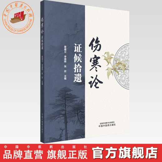 《伤寒论》证候拾遗 葛建立 李德辉 张欣 主编 中国中医药出版社 伤寒论 临床经验 书籍 商品图0
