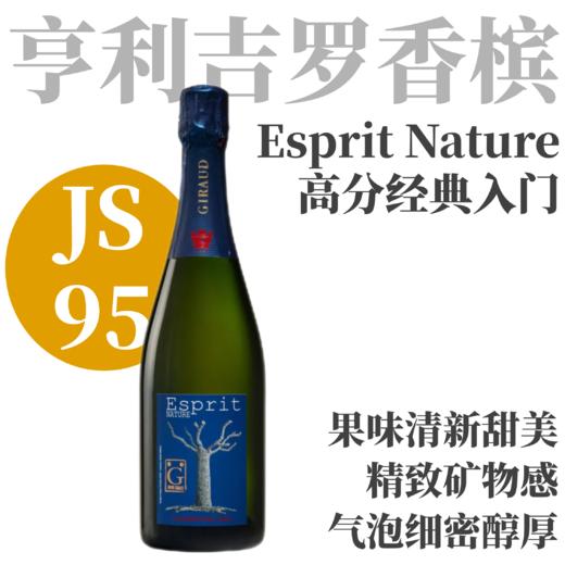 【JS95·香槟名家经典入门高分款】  亨利·吉罗精髓香槟  Champagne Henri Giraud Esprit Nature 商品图0