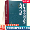 百年来中国文学海外传播 英语研究卷上下卷\法语研究卷\德语研究卷\俄语研究卷\日语研究卷任选 江苏凤凰教育出版社 商品缩略图2