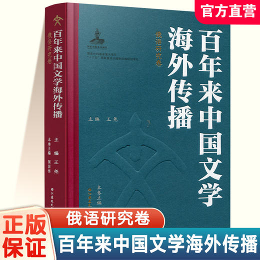 百年来中国文学海外传播 英语研究卷上下卷\法语研究卷\德语研究卷\俄语研究卷\日语研究卷任选 江苏凤凰教育出版社 商品图2
