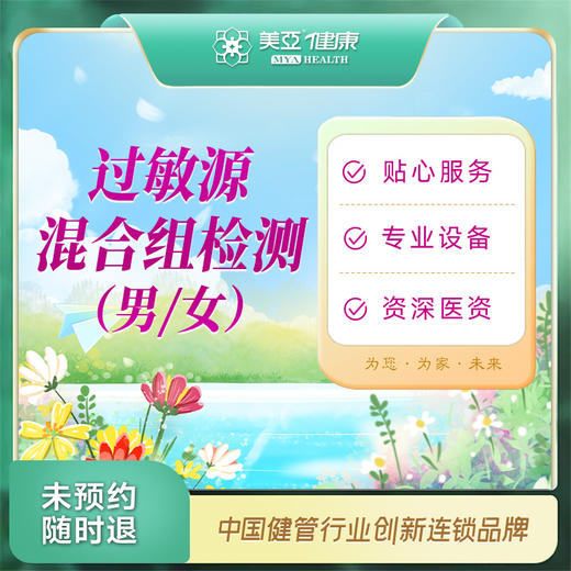 过敏源混合组检测( 男/女）（汉川分院） 商品图0