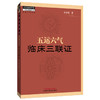 五运六气临床三联证（附舌象彩图）田合禄 著 中国中医药出版社 中医师承学堂 中医舌诊 黄帝内经 伤寒论 临床 书籍 商品缩略图4