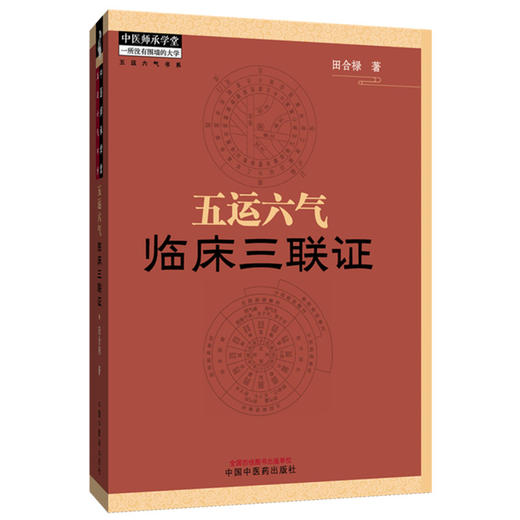 五运六气临床三联证（附舌象彩图）田合禄 著 中国中医药出版社 中医师承学堂 中医舌诊 黄帝内经 伤寒论 临床 书籍 商品图4