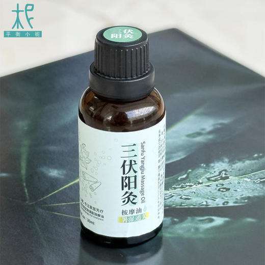 三伏阳灸按摩油30ml 暑湿通关 商品图1