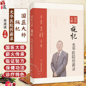 国医大师施杞光华医院传薪录 肖涟波 主编 适于中医骨伤专业及名医经验传承研究人员阅读 9787547868805 上海科学技术出版社