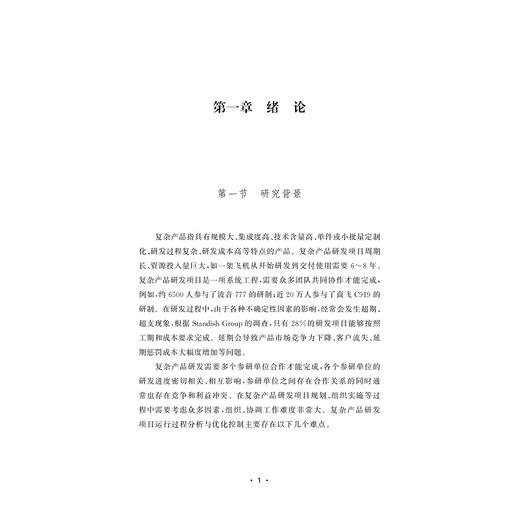 复杂产品研发项目运行过程建模、仿真与优化/张西林著/浙江大学出版社 商品图1