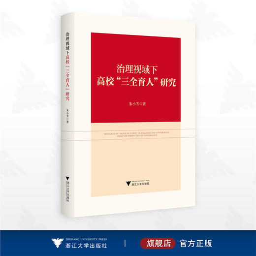 治理视域下高校“三全育人”研究/朱小芳著/浙江大学出版社 商品图0