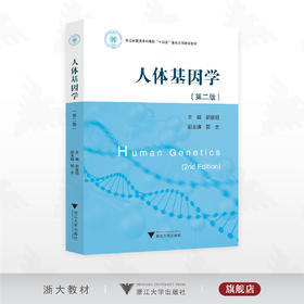 人体基因学（第二版）/浙江省普通本科高校“十四五”重点立项建设教材/郭俊明主编/浙江大学出版社