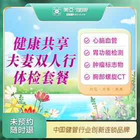 健康共享夫妻双人行体检套餐（汉川分院）