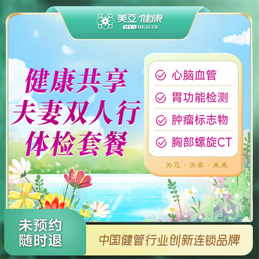 健康共享夫妻双人行体检套餐（汉川分院） 商品图0