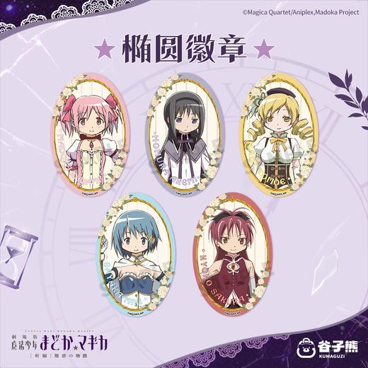 谷子熊 魔法少女小圆 叛逆物语 椭圆徽章 吧唧 5包/盒 国谷 商品图0