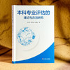 本科专业评估的理论与应用研究 师范专业认证 高校本科专业评估 商品缩略图3