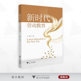 新时代劳动教育/王尧骏主编/浙江大学出版社