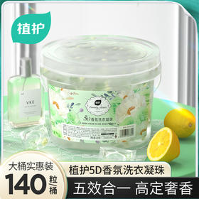 植护5D香氛洗衣凝珠140粒桶装( 晚风栀子)