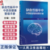 缺血性脑卒中中西医健康管理手册 古联 包括脑卒中科普健康管理延续性护理中医药特色疗法健康管理常见误区五部分内容人民卫生出版社 商品缩略图0